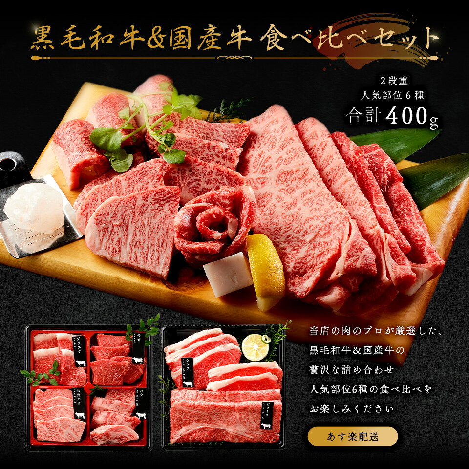 焼肉牛兵衛の新築引越し祝い メモリアル彫刻ギフト 黒毛和牛 国産牛 6種 木箱 2段重 焼肉セット 400g プレゼント 高級 国産牛 A4 A5 等級 焼肉 牛肉 人気メニュー お店の味 和牛 安心 安全 焼肉牛兵衛｜アングル3