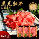 ギフト 黒毛和牛 小間切れ 1,500g (500g×3) 煮物 炒め物 肩ロース ギフト 贈り物 母の日 プレゼント 国産牛 100% 牛肉 肉 簡単調理 焼...