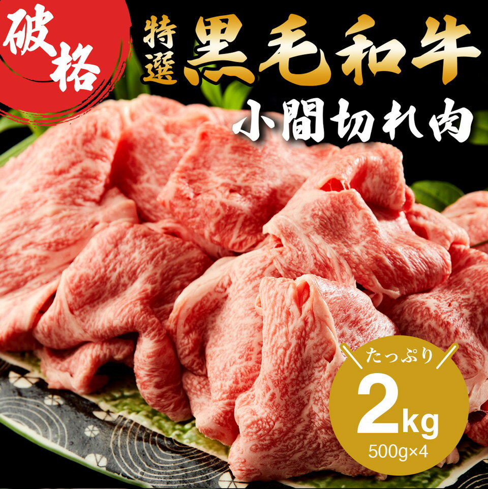 お歳暮 ギフト 黒毛和牛 小間切れ 2kg (500g×4p) 煮物 炒め物 肩ロース ギフト 贈り物 母の日 プレゼント 国産牛 100％ 牛肉 肉 簡単調理 焼肉牛兵衛 訳あり 肉 敬老の日のサムネイル