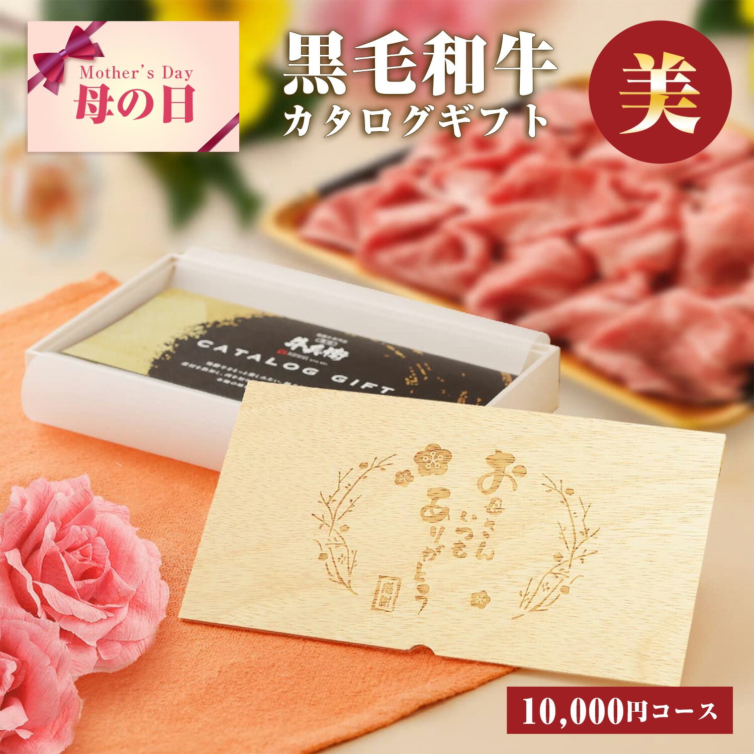 母の日 プレゼント メモリアル彫刻ギフト 「匠が選ぶカタログギフト【美】」 焼肉牛兵衛 黒毛和牛 プレゼント カタログギフト ギフトカタログ カタログ ギフト プレゼント 食べ物 グルメギフト グルメ 人気メニュー お店の味 国産和牛 国産 ギフト箱 安心 安全 牛肉(10000円)