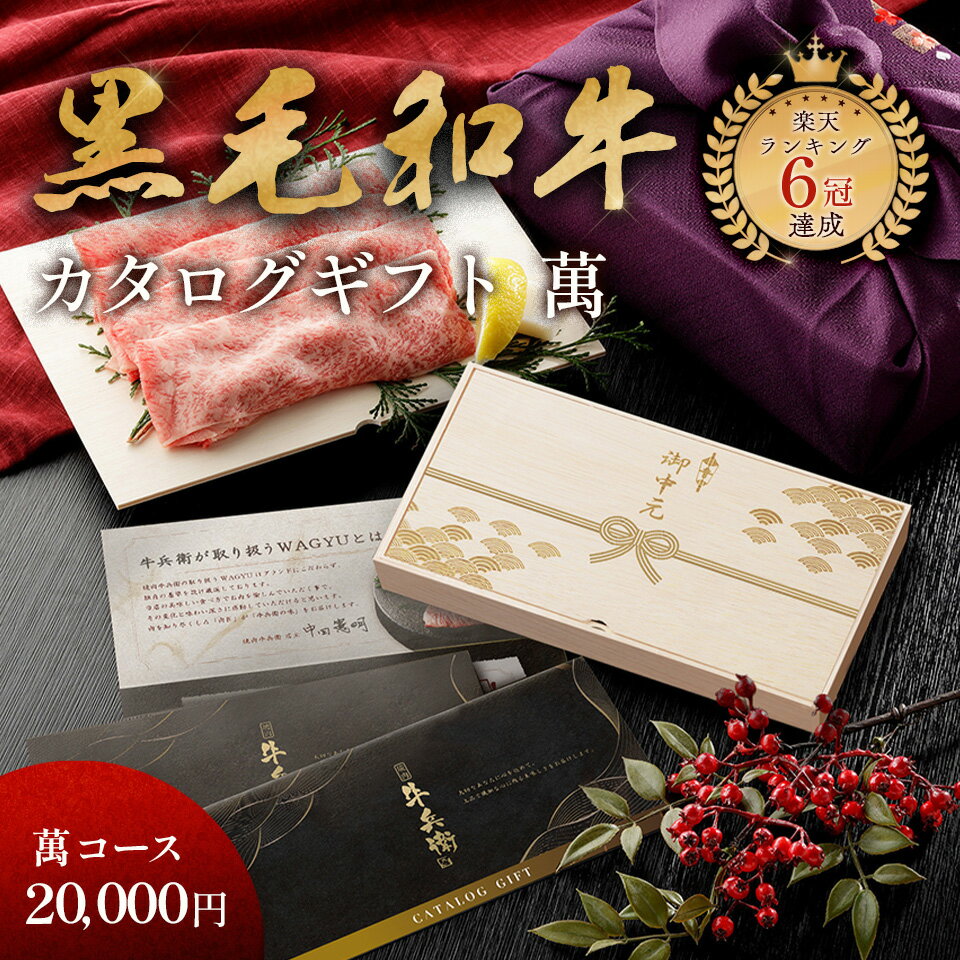 お中元 ギフト メモリアル彫刻ギフト 「匠が選ぶカタログギフト【萬】」 焼肉牛兵衛 黒毛和牛 プレゼント カタログギフト ギフトカタログ カタログ ギフト 20000円 食べ物 グルメ 国産和牛 国産 ギフト箱 牛肉