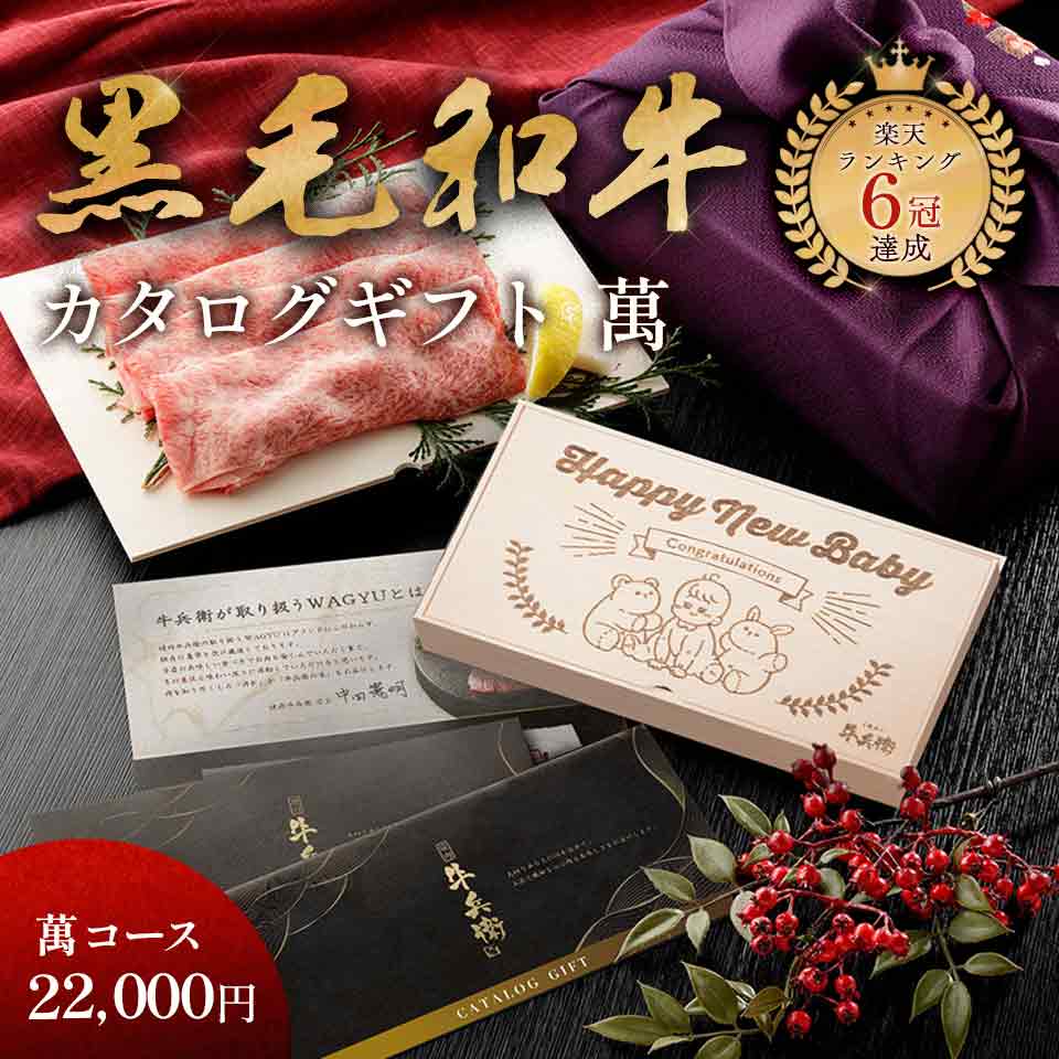 出産祝い メモリアル彫刻ギフト 内祝い 「匠が選ぶカタログギフト【萬】」 焼肉牛兵衛 黒毛和牛 プレゼント カタログギフト ギフトカタログ カタログ ギフト 食べ物 グルメ ギフト 国産和牛 国産 ギフト箱 牛肉