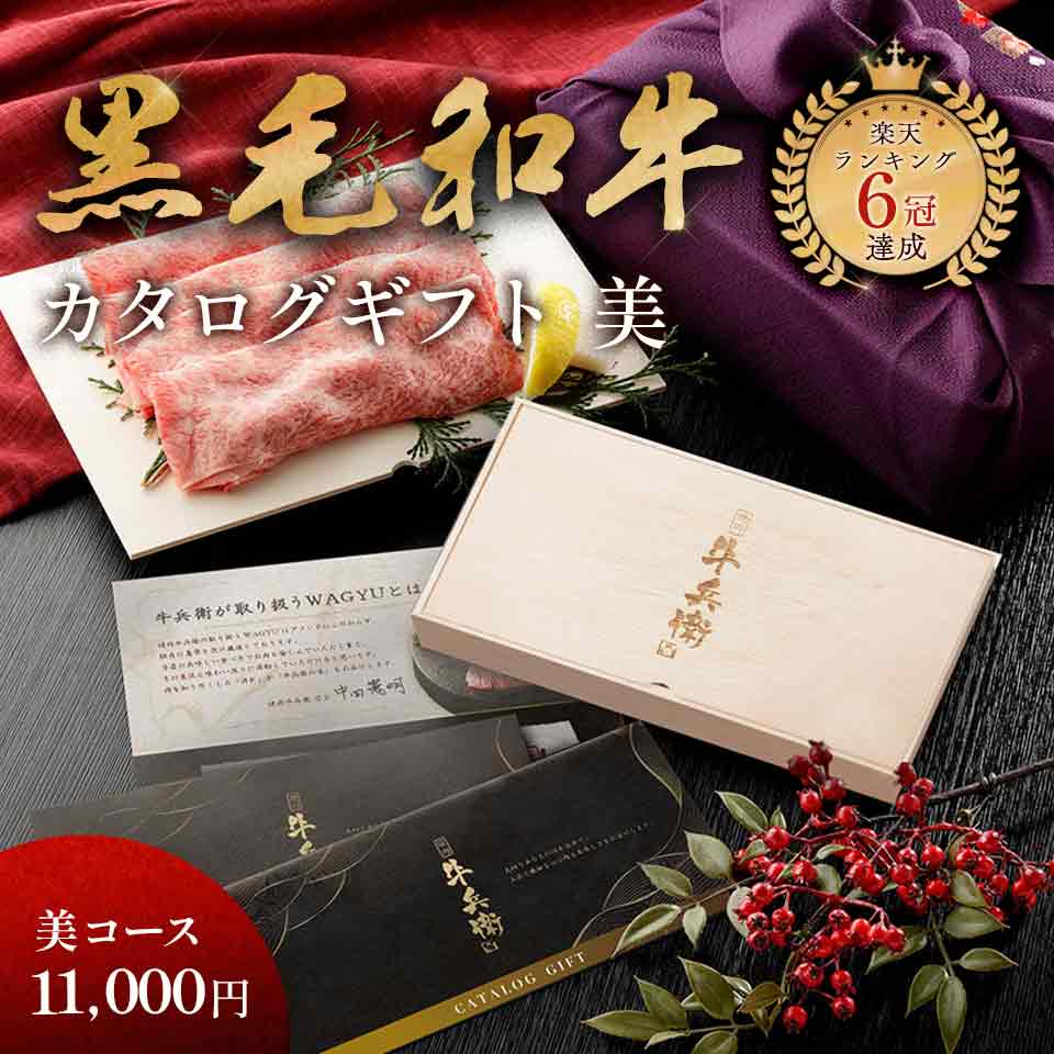 お歳暮 ギフト 「匠が選ぶカタログギフト【美】 木箱 」 焼肉牛兵衛 黒毛和牛 ギフトカタログ カタログ 母の日 プレゼント グルメ 国産和牛 国産 ギフト箱 牛肉 敬老の日 お歳暮 お年賀 バレンタイン 甘くない