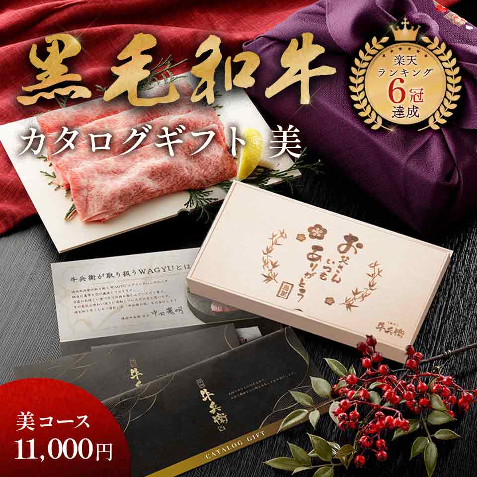 父の日 プレゼント メモリアル彫刻ギフト 「匠が選ぶカタログギフト【美】」 焼肉牛兵衛 黒毛和牛 父親 誕生日プレゼント カタログギフト ギフトカタログ 食べ物 グルメ 国産和牛 国産 ギフト箱 牛肉