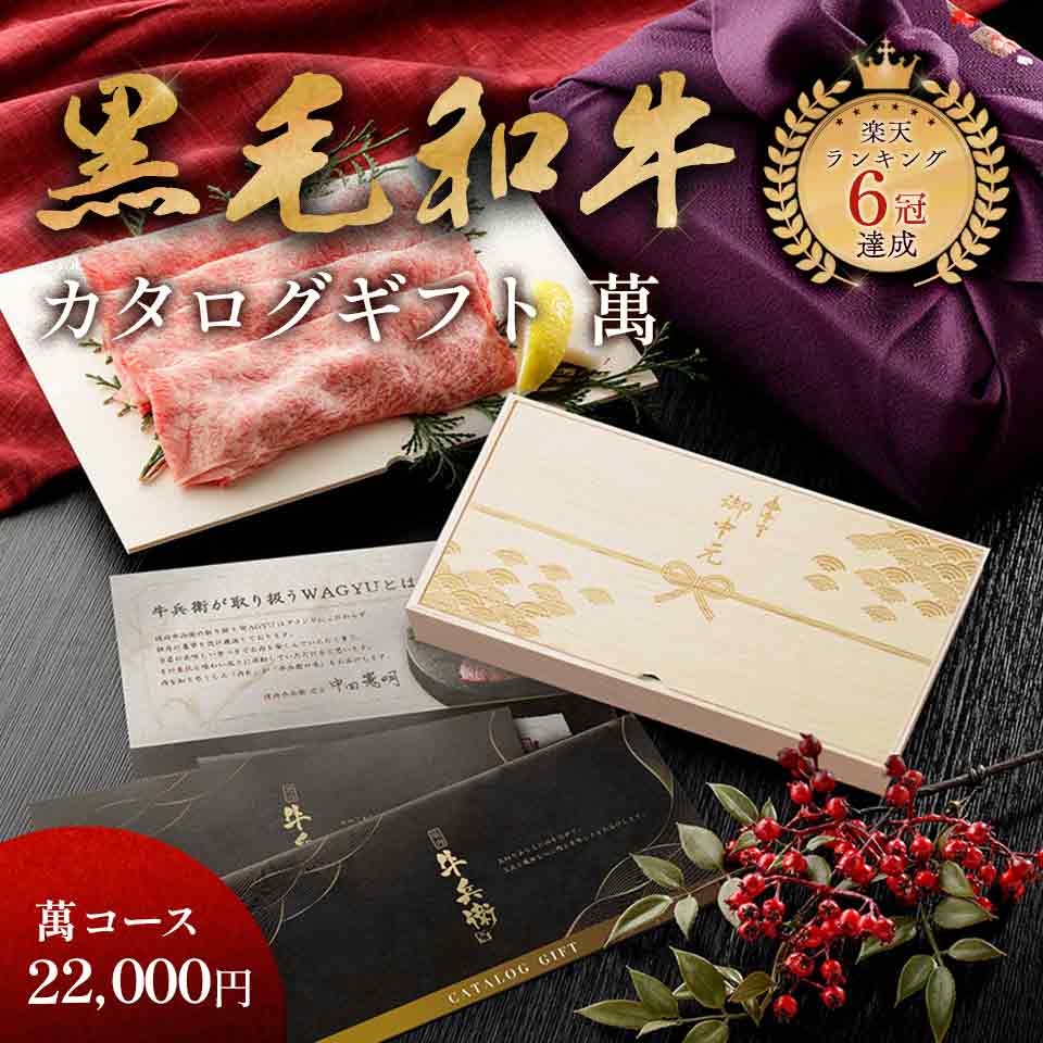 お中元 ギフト メモリアル彫刻ギフト 「匠が選ぶカタログギフト【萬】」 焼肉牛兵衛 黒毛和牛 プレゼント カタログギフト ギフトカタログ カタログ ギフト 食べ物 グルメ 国産和牛 国産 ギフト箱 牛肉(4)