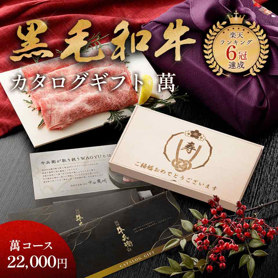 結婚祝い メモリアル彫刻ギフト 内祝い 「匠が選ぶカタログギフト【萬】」 焼肉牛兵衛 黒毛和牛 プレゼント カタログギフト ギフトカタログ プレゼント 食べ物 グルメ 国産和牛 国産 ギフト箱 牛肉