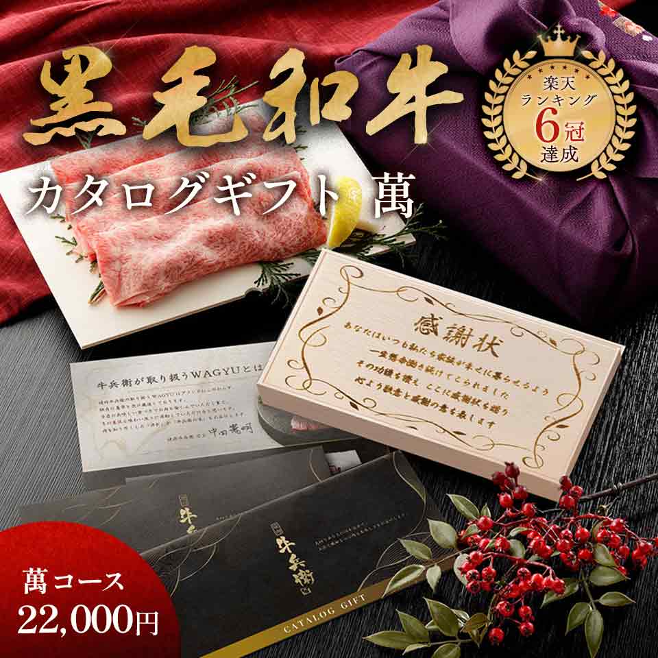 感謝状 プレゼント メモリアル彫刻ギフト「匠が選ぶカタログギフト【萬】」 焼肉牛兵衛 黒毛和牛 父の誕生日 カタログギフト ギフトカタログ カタログ ギフト 母の日 プレゼント グルメ ギフト 国産和牛 国産 ギフト箱 牛肉のサムネイル