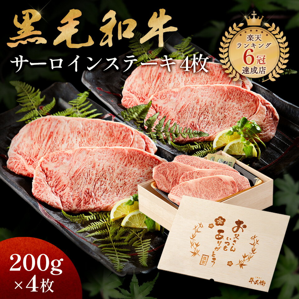 父の日 メモリアル彫刻 ギフト 黒毛和牛 ステーキ セット 4枚 木箱 父親 プレゼント ステーキセット サーロイン 万能旨ダレ 岩塩 アンデス岩塩 人気メニュー お店の味 国産和牛 国産 ギフト箱 安心 安全 焼肉牛兵衛 牛肉