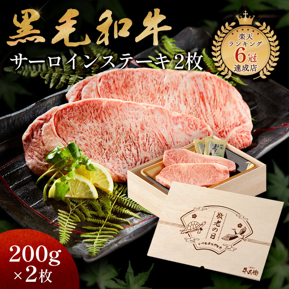 敬老の日 メモリアル彫刻 ギフト 黒毛和牛 ステーキ セット 2枚 木箱 プレゼント ステーキセット サーロイン 万能旨ダレ 岩塩 アンデス岩塩 人気メニュー お店の味 国産和牛 国産 ギフト箱 安心 安全 焼肉牛兵衛 牛肉