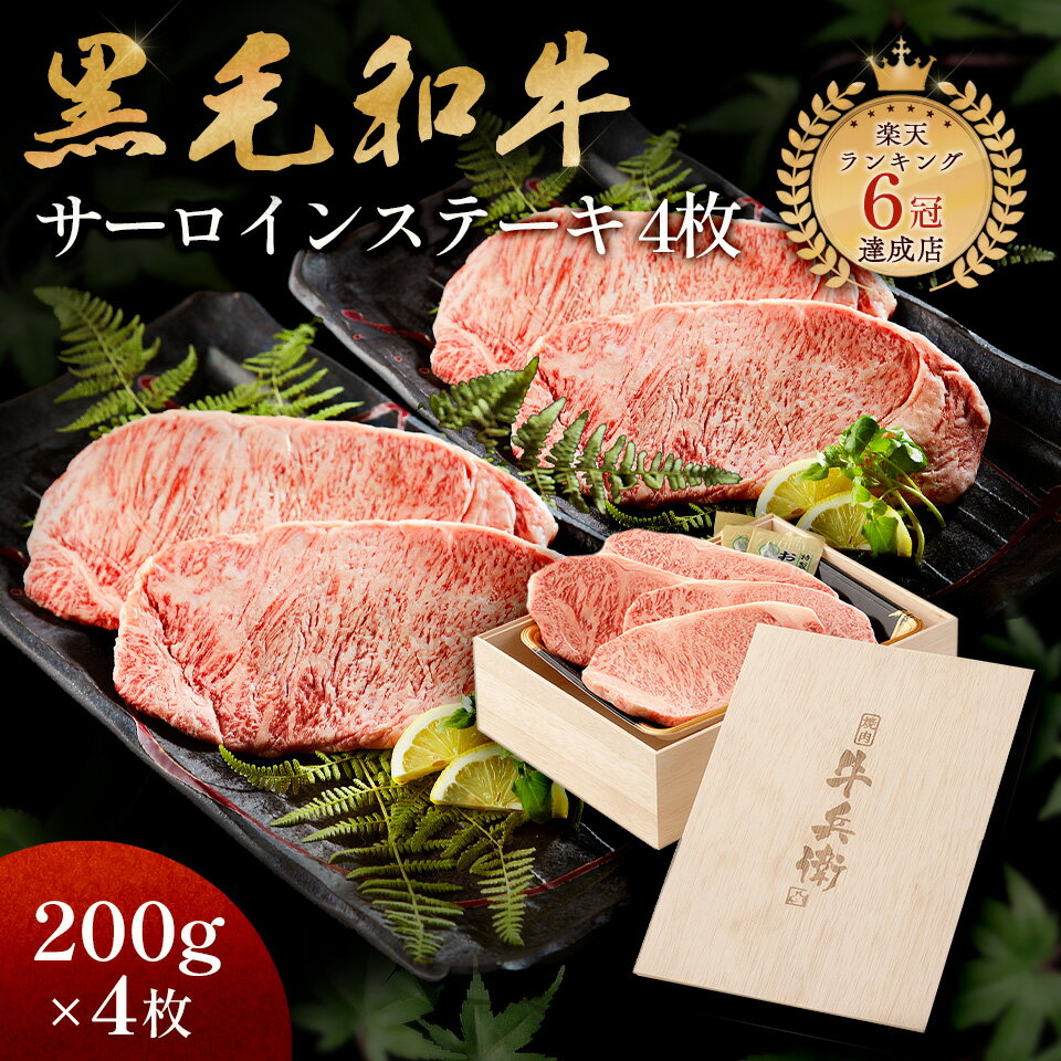 ギフト 肉 熨斗対応可 黒毛和牛 ステーキ セット 4枚 木箱 母の日 プレゼント ステーキセット サーロイ..