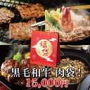 お歳暮 ギフト 焼肉牛兵衛 黒毛和牛 肉袋 2kg 【 15,000円 】 冷凍 豪華 6品 福袋 2023 ギフト プレゼント 母の日 プレゼント グルメギフト グルメ 人気メニュー お店の味 国産和牛 国産 安心 安全【送料無料】 敬老の日