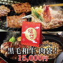 母の日 ギフト 焼肉牛兵衛 黒毛和牛 肉袋 2kg 【 15,000円 】 冷凍 豪華 6品 福袋 2023 ギフト プレゼント 母の日 プレゼント グルメギフト グルメ 人気メニュー お店の味 国産和牛 国産 安心 安全【送料無料】 敬老の日