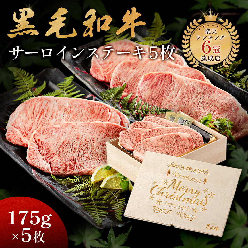 クリスマス メモリアル彫刻 ギフト 黒毛和牛 ステーキ セット 5枚 ( 875g ) 木箱 父親 プレゼント ステーキセット サーロイン 万能旨ダレ 岩塩 アンデス岩塩 人気メニュー お店の味 国産和牛 国産 ギフト箱 安心 安全 焼肉牛兵衛 牛肉