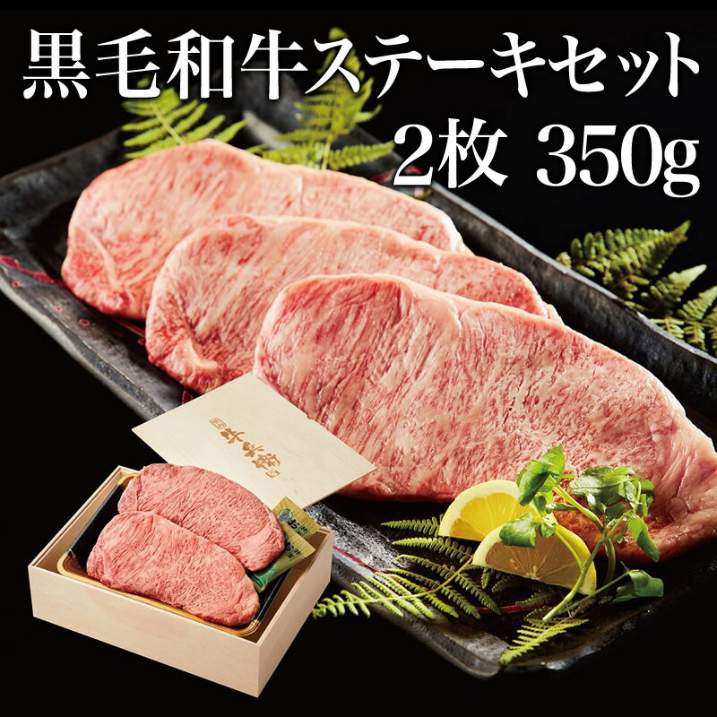 肉・セット 父の日 ギフト 肉 熨斗対応可 黒毛和牛 ステーキ セット 2枚 （ 350g ） 木箱 母の日 プレゼント ステーキセット サーロイン 万能旨ダレ 岩塩 アンデス岩塩 人気メニュー お店の味 国産和牛 国産 ギフト箱 安心 安全 焼肉牛兵衛 敬老の日