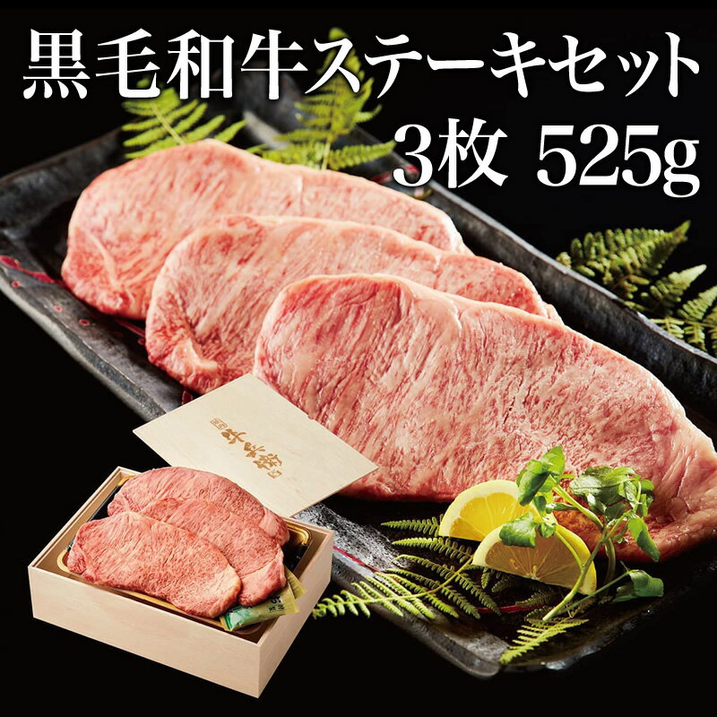 父の日 ギフト 肉 熨斗対応可 黒毛和牛 ステーキ セット 3枚 （ 525g ） 木箱 母の日 プレゼント ステーキセット サーロイン 万能旨ダレ 岩塩 アンデス岩塩 人気メニュー お店の味 国産和牛 国産 ギフト箱 安心 安全 焼肉牛兵衛 敬老の日