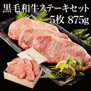 母の日 ギフト 肉 熨斗対応可 黒毛和牛 ステーキ セット 5枚 （ 875g ） 母の日 プレゼント 木箱 ステーキセット サーロイン 万能旨ダレ 岩塩 アンデス岩塩 人気メニュー お店の味 国産和牛 国産 ギフト箱 安心 安全 焼肉牛兵衛 敬老の日