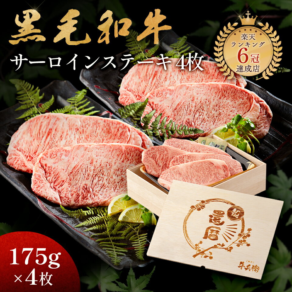還暦祝い メモリアル彫刻 ギフト 黒毛和牛 ステーキ セット 4枚 木箱 ステーキセット サーロイン 万能旨ダレ 岩塩 アンデス岩塩 人気メニュー お店の味 国産和牛 国産 ギフト箱 安心 安全 焼肉牛兵衛 牛肉
