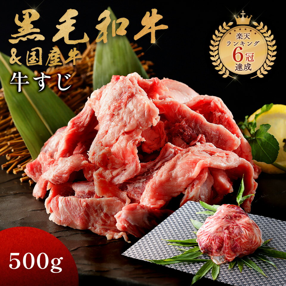 黒毛和牛 牛すじ 500g 訳あり 牛すじ肉 国産和牛 国産 母の日 プレゼント ギフト箱 安心 安全 急速冷凍 焼肉牛兵衛