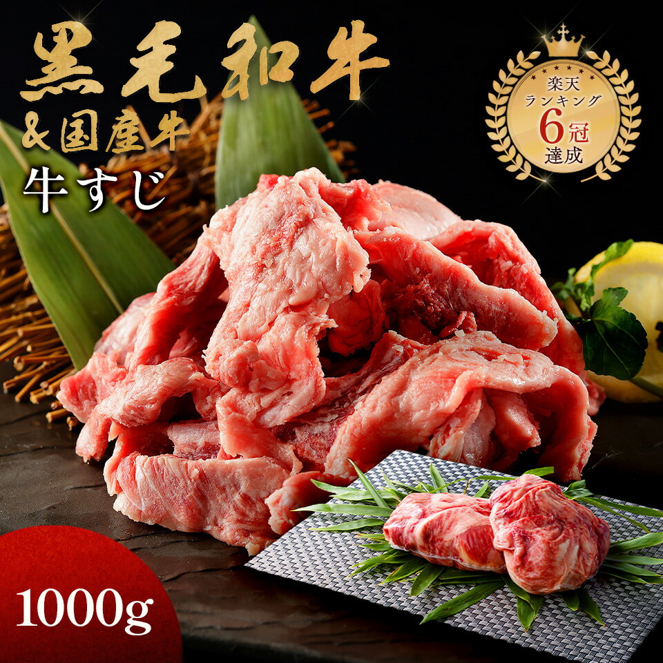 黒毛和牛 牛すじ 1000g ( 500g × 2p ) 訳あり 牛すじ肉 国産和牛 国産 父の日 プレゼント ギフト箱 安心 安全 急速冷凍 焼肉牛兵衛【送料無料】