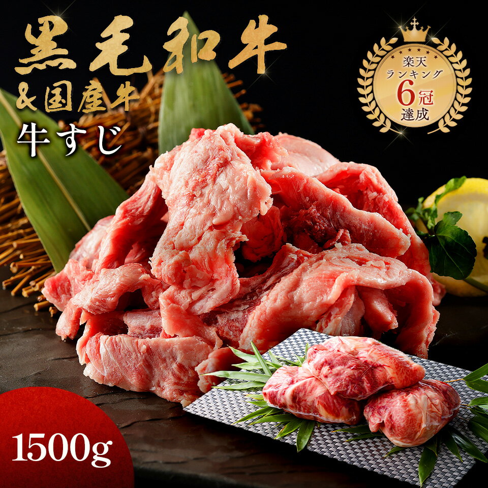 黒毛和牛 牛すじ 1500g 500g 3p 訳あり 牛すじ肉 国産和牛 国産 父の日 プレゼント ギフト箱 安心 安全 急速冷凍 焼肉牛兵衛【送料無料】