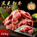 黒毛和牛 牛すじ 1500g ( 500g × 3p ) 訳あり 牛すじ肉 国産和牛 国産 母の日 プレゼント ギフト箱 安心 安全 急速冷凍 焼肉牛兵衛【送..