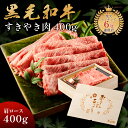 母の日 メモリアル彫刻ギフト 黒毛和牛 すき焼き 肉 400g 木箱 すき焼き ギフト 牛肩ロース 贈り物 国産牛 100% 簡単調理 牛肉 焼肉牛兵衛