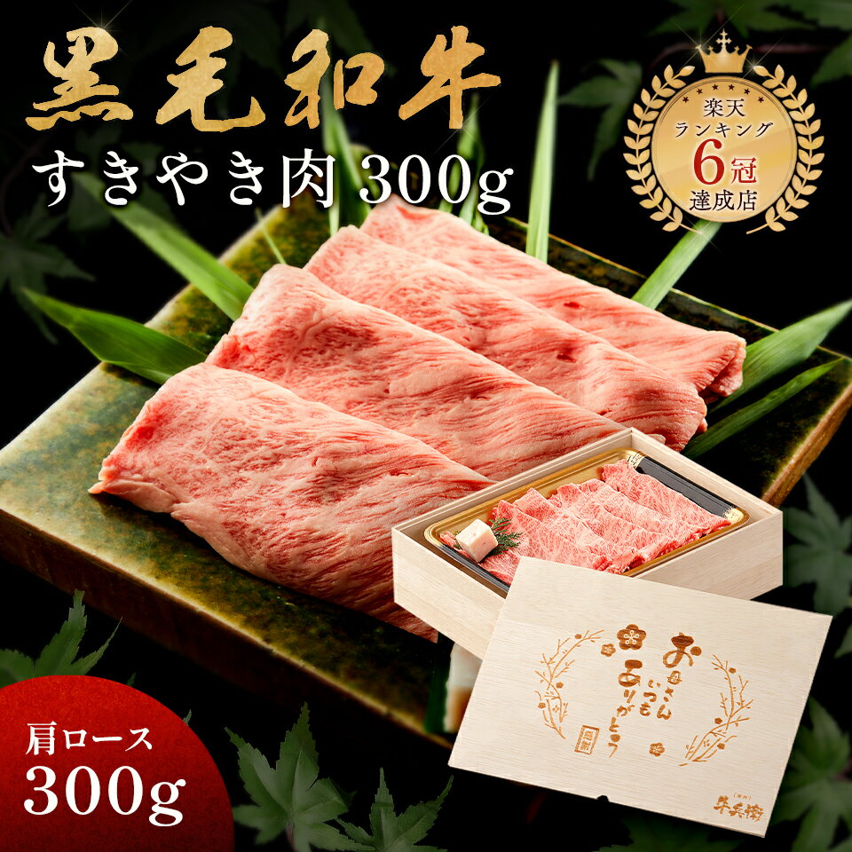 母の日 メモリアル彫刻ギフト 黒毛和牛 すき焼き 肉 300g 木箱 すき焼き ギフト 牛肩ロース 贈り物 国産牛 100% 簡単調理 牛肉 焼肉牛兵衛