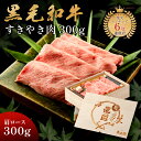 還暦祝い メモリアル彫刻ギフト 黒毛和牛 すき焼き 肉 300g 木箱 すき焼き ギフト 牛肩ロース 贈り物 国産牛 100% 簡単調理 牛肉 焼肉牛兵衛