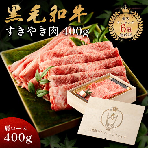 結婚祝い メモリアル彫刻ギフト 黒毛和牛 すき焼き 肉 400g 木箱 すき焼き ギフト 牛肩ロース 贈り物 国産牛 100% 簡単調理 牛肉 焼肉牛兵衛 結婚祝い メモリアル彫刻ギフト 黒毛和牛 すき焼き 肉 400g 木箱 すき焼き ギフト 牛肩ロース 贈り物 国産牛 100% 簡単調理 牛肉 焼肉牛兵衛