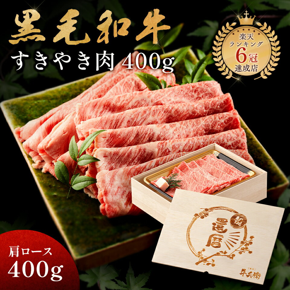 還暦祝い メモリアル彫刻ギフト 黒毛和牛 すき焼き 肉 400g 木箱 すき焼き ギフト 牛肩ロース 贈り物 国産牛 100% 簡単調理 牛肉 焼肉牛兵衛