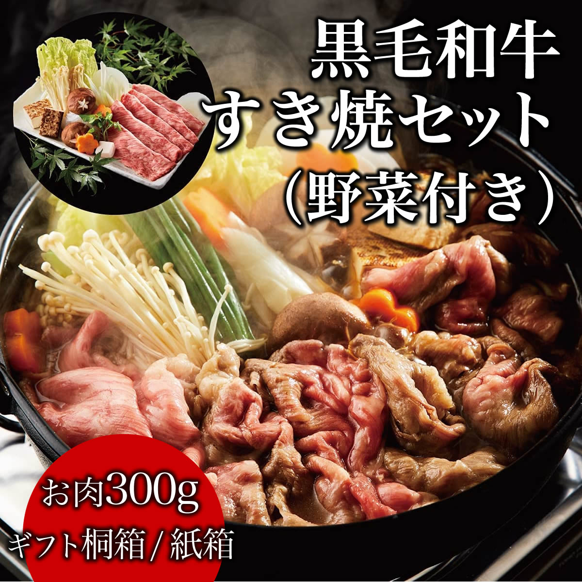 バレンタイン ギフト 肉 すき焼きセット 野菜 熨斗対応可 黒毛和牛 すき焼きセット 野菜付き 300g （ 2 〜 3人前 ） 桐箱 紙箱 すき焼き カット野菜 うどん セット ギフト 贈り物 国産牛 100％ 牛肉 簡単調理 焼肉牛兵衛【送料無料】