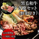 母の日 ギフト 肉 すき焼きセット 野菜 熨斗対応可 黒毛和牛 すき焼きセット 野菜付き 400g 母の日 プレゼント 木箱 紙箱 すき焼き カット野菜 うどん セット ギフト 贈り物 国産牛 100％ 牛肉 簡単調理 焼肉牛兵衛【送料無料】 敬老の日