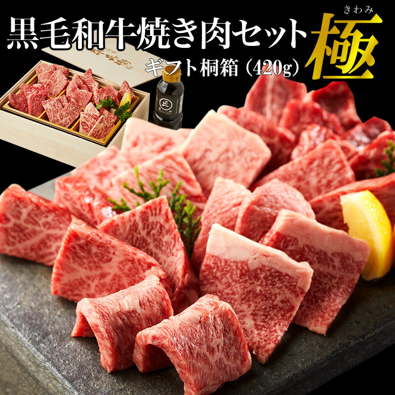 高級 焼肉セット ギフト 熨斗対応可 日時指定可 飛騨牛 国産 和牛 【 極 】 ギフト 贈り物 高級 国産牛 A5等級 6種 420g 桐箱 紙箱 焼肉 牛肉 万能旨ダレ アンデス岩塩 岩塩 人気メニュー 国産和牛 ギフト箱 焼肉牛兵衛 送料無料