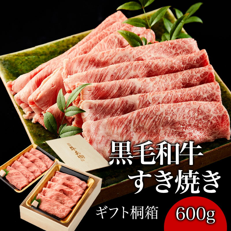 熨斗対応可 日時指定可 飛騨牛 すき焼き 肉 600g 桐箱 紙箱 すき焼き ギフト 牛肩ロース 贈り物 国産牛 100％ 黒毛和牛 牛肉 簡単調理 焼肉牛兵衛【送料無料】