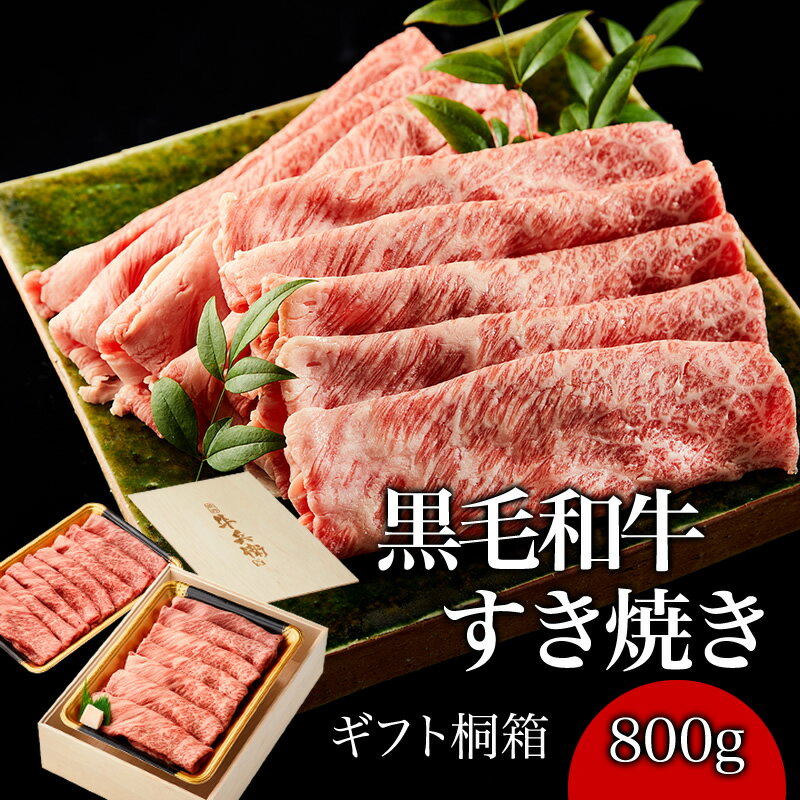 父の日 ギフト 肉 熨斗対応可 日時指定可 黒毛和牛 すき焼き 肉 800g 木箱 紙箱 すき焼き 母の日 プレゼント ギフト 牛肩ロース 贈り物 国産牛 100％ 牛肉 簡単調理 焼肉牛兵衛【送料無料】 敬老の日