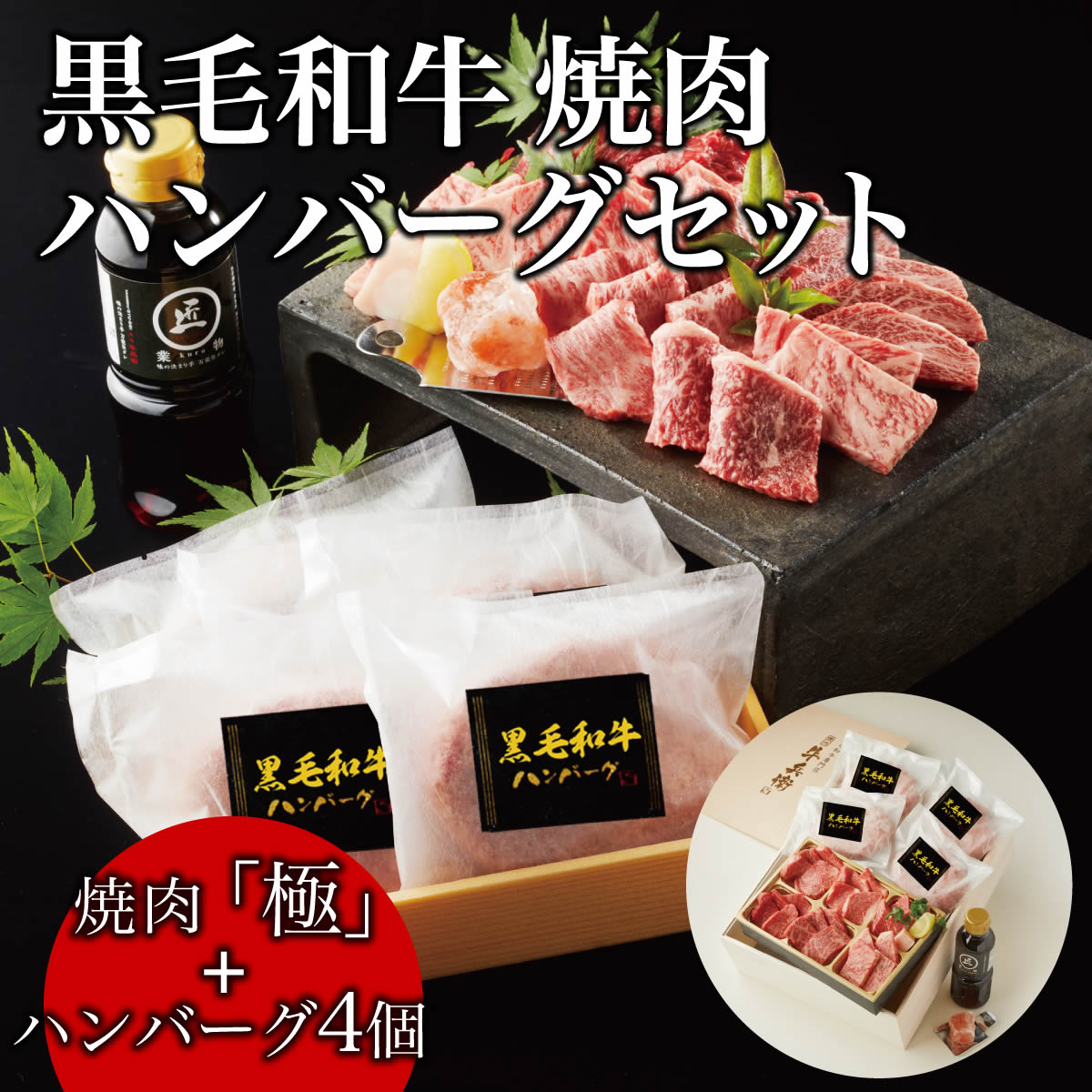 肉セット 父の日 ギフト 肉 黒毛和牛 焼肉 ハンバーグ セット 【焼肉（極）＋ハンバーグ4個】 熨斗対応可 木箱 紙箱 ギフト 贈り物 母の日 プレゼント 国産牛 100％ 牛肉 簡単調理 焼肉牛兵衛【送料無料】 敬老の日