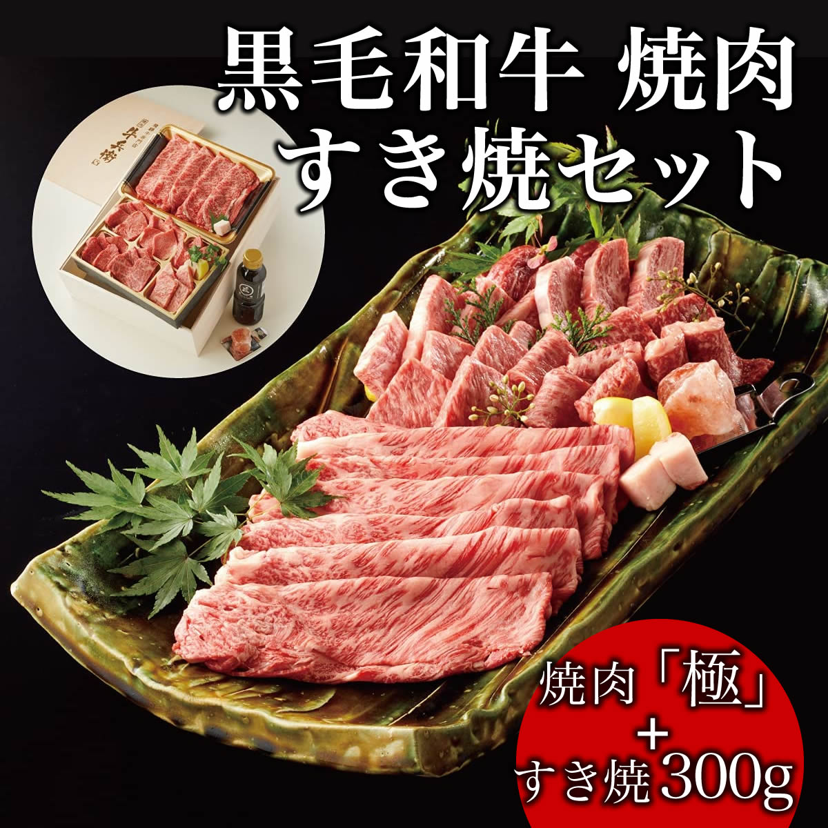 お歳暮 ギフト 肉 黒毛和牛 焼肉 すき焼き セット 【焼肉（極）＋すき焼き300g】 熨斗対応可 木箱 紙箱 ギフト 贈り物 母の日 プレゼント 国産牛 100％ 牛肉 簡単調理 焼肉牛兵衛【送料無料】 敬老の日