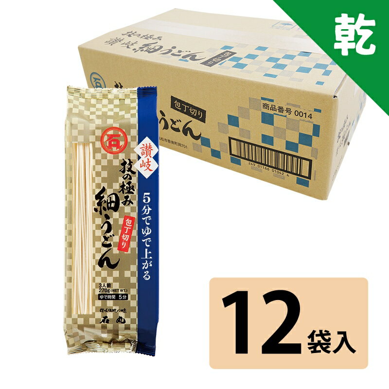 石丸製麺 技の極み 讃岐細うどん包丁切り270g×12袋【ケース販売】【通常宅配便】