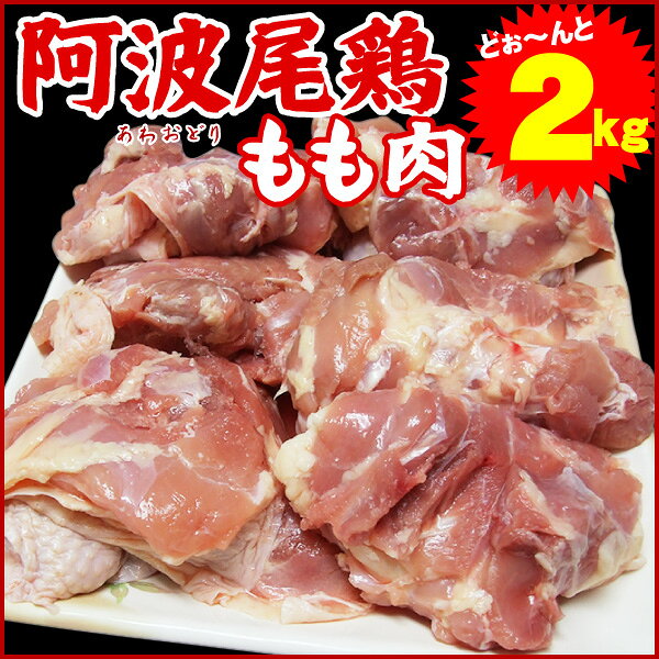 徳島県産 冷凍 阿波尾鶏もも肉 2kg【送料無料 鶏肉 とり肉 鳥肉 鶏 鶏もも肉 鶏モモ肉 鳥もも肉 鳥モモ肉 モモ肉 業務用】