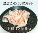 牛ホルモン 上ミノ500g こだわりカット 急速冷凍 カットばら凍結 焼き肉 バーベキュー 手切り 焼肉用 肉 ほるもん