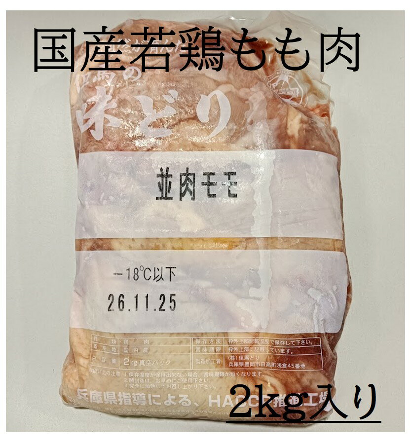 特売！国産 冷凍 鶏もも肉 2kg