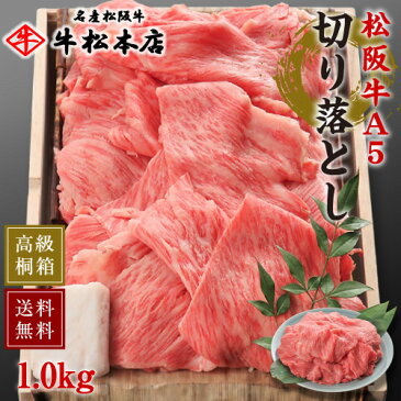 松阪牛 A5 切り落とし 1.0kg 高級 桐箱 冷蔵 食品 グルメ 肉 牛肉 和牛 松坂牛 内祝い お返し ギフト お祝い お祝い返し お礼 お中元 お歳暮 贈り物 プレゼント すき焼き しゃぶしゃぶ 出産祝い 結婚祝い 快気祝い 新築祝い 還暦祝い 出産内祝い 結婚内祝い 送料無料 あす楽