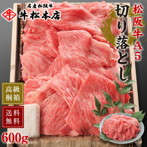 松阪牛 父の日 プレゼント ギフト 松阪牛 A5 切り落とし 【 600g 】 高級 桐箱 冷蔵 内祝い お返し お祝い お祝い返し お礼 内祝 結婚 出産 新築 贈答 贈り物 快気祝い 新築祝い 結婚祝い 出産祝い 還暦祝い すき焼き しゃぶしゃぶ 食品 グルメ 食べ物 肉 牛肉 和牛 松坂牛