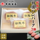 母の日 プレゼント ギフト 内祝い お返し 【 高級 桐箱入 】 松阪牛 特選 ハンバーグ 【 160g × 3個 】 お祝い お祝い返し お礼 肉 牛肉 内祝...