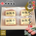 母の日 プレゼント ギフト 内祝い お返し 【 高級 桐箱入 】 松阪牛 特選 ハンバーグ 【 160g × 4個 】 お祝い お祝い返し お礼 肉 牛肉 内祝...