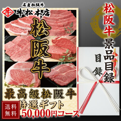 松阪牛 景品目録 ギフト 【 50,000円 コース 】 景品 目録 パネル セット 肉 牛肉 和牛 松坂牛 グルメ 食品 賞品 景品セット 景品パネル イベント ビンゴ ゴルフコンペ A3 パネル 忘年会 新年会 結婚式 二次会 送料無料 人気