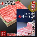 10000円 母の日 プレゼント 内祝い お返し 松阪牛 カタログ ギフト 【 10,000円 コース 】 お祝い お祝い返し お礼 内祝 結婚 出産 合格 卒業 入学 結婚内祝い 出産内祝い 結婚祝い 出産祝い 快気祝い 新築祝い 還暦祝い 香典返し 食品 グルメ 食べ物 肉 牛肉 和牛 松坂牛 贈り物