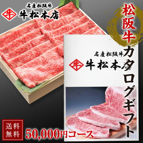 父の日 プレゼント 松阪牛 カタログ ギフト 【 50,000円 コース 】 内祝い お返し お祝い お祝い返し お礼 内祝 結婚 出産 合格 卒業 入学 結婚内祝い 出産内祝い 結婚祝い 出産祝い 快気祝い 新築祝い 還暦祝い 香典返し 食品 グルメ 食べ物 肉 牛肉 和牛 松坂牛 贈り物