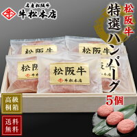 母の日 ギフト プレゼント 【 送料無料 高級 桐箱入 】 松阪牛 特選 ハンバーグ 【...