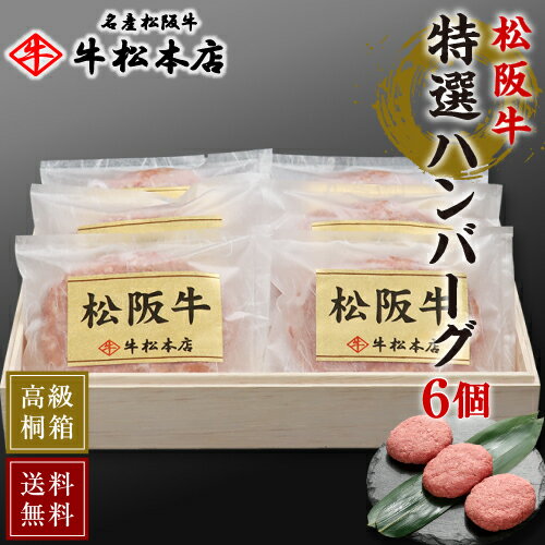 父の日 プレゼント ギフト 【 送料無料 高級 桐箱入 】 松阪牛 特選 ハンバーグ 【...